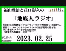 福山雅治と荘口彰久の｢地底人ラジオ｣  2023.02.25