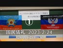 ドンバスの人権とウクライナ問題を考える國民集会（ロシアの特殊軍事作戦一周年）①【國民儀礼】ロシア連邦•ドネツク & ルガンスク人民共和国歌 2023/2/24 なかのゼロホール