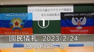 ドンバスの人権とウクライナ問題を考える國民集会（ロシアの特殊軍事作戦一周年）①【國民儀礼】ロシア連邦•ドネツク & ルガンスク人民共和国歌 2023/2/24 なかのゼロホール