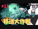 【VOICEVOX実況プレイ】もち子さん・プローンスーツ移送大作戦【Subnautica#21】