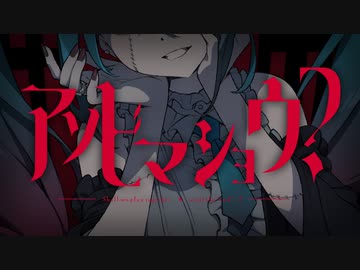 【初音ミク】かんざきひろ/HSP feat.初音ミク - アソビマショウ【オリジナル】