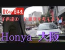 子だもたちの為に！目覚めよ日本党honya大阪