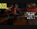 Dead Space リメイクを90%初見 ハードモードで実況プレイ 15