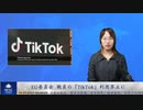 EU委員会 職員の「TikTok」利用禁止に