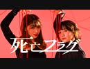 【オリジナル振り付け】死亡フラグ　踊ってみた【ちっちゃいものくらぶ】