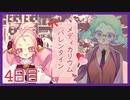 【4日目/実況】調薬研究同好会、あまーいバレンタイン計画遂行中!?【Medicarium*Valentine/ﾒﾃﾞｨｶﾘｳﾑﾊﾞﾚﾝﾀｲﾝ】