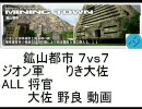 戦場の絆 りき大佐 赤ザク 青２ 鉱山都市