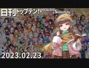 日刊トップテン！VOCALOID＆something【日刊ぼかさん2023.02.23】