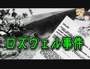 【ゆっくり解説】UFO墜落事件と極秘研究機関は「どのような」ものなのか　─ロズウェル事件の真相─