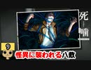 【女性実況】怪異の恐怖再び！ 【 死噛～シビトマギレ～ 】 【公式認定】【EXP許可】 Part9