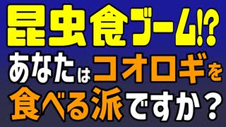 （虫の画像なし）昆虫食ブームってホント!?　あなたはコオロギを食べる派？　コオロギには発がん性や不妊の危険性が指摘されているのに、なぜ？　昆虫食の裏にある深い闇とは？