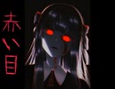 赤い目(IA オリジナル曲）