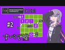 【14MINESWEEPER VARIANTS】ゆかり、爆弾除去します　#2