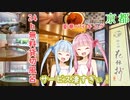 共立リゾートのホテル 花伝抄のサービス凄すぎるだろ！京都【VOICEROID 琴葉茜・葵】