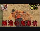 【龍が如く0】0から始める漢の物語part52【協力実況】