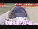 野獣先輩　F35A説