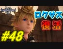 【実況】キングダムハーツⅢ～2人で行くディズニーの世界～＃48【初見】