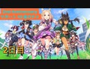 【ウマ娘】サポート無料10連2日目［2nd Anniversary］