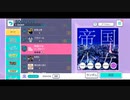 [プロジェクトセカイ] 帝国少女 -R Sound Design feat.初音ミク Master
