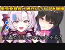 「くっせェですわ〜！？(月ノ美兎委員長に納豆凸され絶叫するサロメお嬢さま）」【壱百満天原サロメ/にじさんじ切り抜き/美兎委員長の納凸】