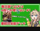 【英傑大戦】4枚しか使わない #1【春日部つむぎ】