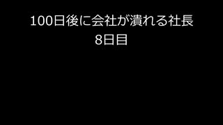 【字幕のみ】100日後に会社が潰れる社長8日目【あと93日】