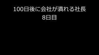 【字幕のみ】100日後に会社が潰れる社長8日目【あと93日】