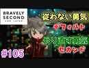 【実況】みんなで紡ぐブレイブリーセカンドpart105【初見】