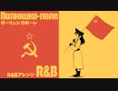 ソ連軍歌「ポーリュシカポーレ」R&Bアレンジ  Soviet military song “Полюшко-поле” R&B arrangement