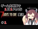 【7Days to die】ゲーム内時間で１日１Partな7Days to die実況＃1【東北きりたん実況】