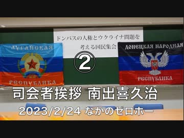 ドンバスの人権とウクライナ問題を考える國民集会 ②【司会者挨拶 南出喜久治】2023/2/24 なかのゼロホール
