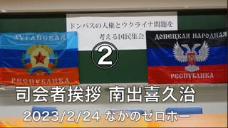 ドンバスの人権とウクライナ問題を考える國民集会 ②【司会者挨拶 南出喜久治】2023/2/24 なかのゼロホール