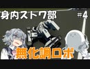 無化調ロボ【身内ストワ部#4】【Stormworks】