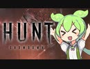 【Hunt:Showdown】ずんだもんの狩猟日記 #2