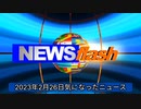 2023年2月26日気になったニュース● ファウチ氏の新しい論文「コロナ変異株が出現し、コロナワクチンには欠陥があることが明らかになってきた」コロナワクチンもマイナンバーカードも日本に断る権利はない。