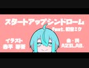 【ボカロオリジナル】スタートアップシンドローム feat. 初音ミク/A23LAB.【ボカロオルタナティブ祭】