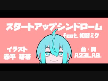 【ボカロオリジナル】スタートアップシンドローム feat. 初音ミク/A23LAB.【ボカロオルタナティブ祭】