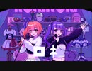 ロキ / ひよの&ハルサキゼン Cover
