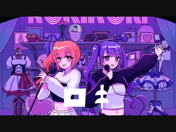 ロキ / ひよの&ハルサキゼン Cover