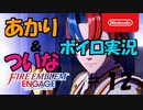 【ボイスロイド・VOICEVOX実況】FEエンゲージを美少女愛好家あかりとエロゲ狂いついながプレイするそうです　その１２【ファイアーエムブレムエンゲージ】