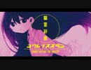幽霊鈴蘭【spoiler warning】