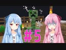 【マイクラ】琴葉姉妹でワンブロックマイクラ【5】