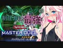 ＃13【遊戯王マスターデュエル】LPが減っ……らなかった⁉デュエル【CeVIO AI】