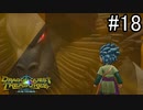 【実況】俺たち異世界お宝ハンター【ドラゴンクエストトレジャーズ】part18