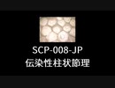 【SCP-008-JP】VOICEPEAKにSCP読んでもらった【伝染性柱状節理】