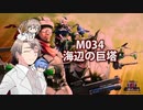 【地球防衛軍６】タカハシ命尽の四兵科いんしば【028】 M.034 海辺の巨塔