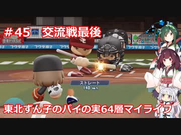 【パワプロ2020】東北ずん子のパイの実64層マイライフ part45【VOICEROID実況】