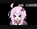 【ゾロ目チャレンジ】1日1回ダイスを振ってゾロ目が出るまで振り続けるゆかりさん　118日目【4d6】