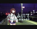 【NEUTRINOカバー】ホームにて（中島みゆき）【東北きりたん】
