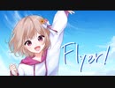 【癒しかわいい声で】「Flyer!」歌ってみた／りゆう